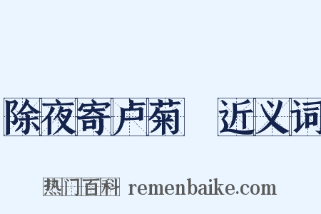 除夜寄卢菊磵近义词是什么意思的图片